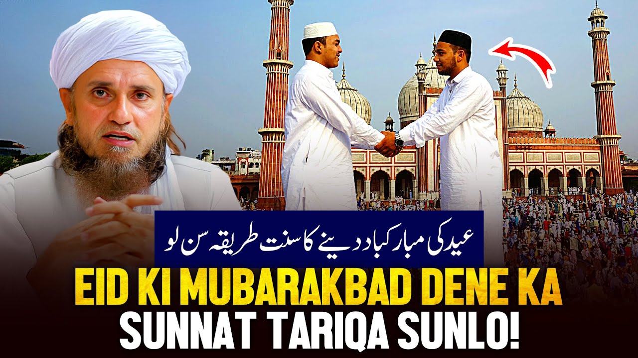 Eid Ki Mubarakbad Dene Ka Sunnat Tarika Sunlo!